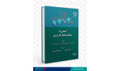 کتاب « آشنایی با بیوانفورماتیک کاربردی » وارد بازار نشر شد
