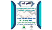 انعقاد تفاهمنامه همکاری مشترک بین مرکز ملی ذخایر ژنتیکی و زیستی ایران با موسسه بذر و نهال رضوی