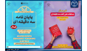 فینال مسابقات ملی کتاب و پایان نامه سه دقیقه‌ای برگزار می شود