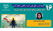 لزوم توجه دانشگاه ها و مراکز آموزشی به توسعه مشاغل مهارتی در حوزه مواد پیشرفته