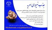 جذب نیروی امریه در سازمان جهاددانشگاهی صنعتی شریف