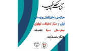 انعقاد تفاهم نامه همکاری مشترک بین مرکز ملی ذخایر ژنتیکی و زیستی ایران با مرکز تحقیقات اورلوژی بیمارستان سینا