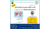 برگزاری کنفرانس علمی یکروزه «کاربرد گیاهان دارویی و داروهای گیاهی در بیماریهای متابولیک»