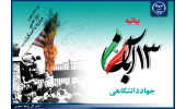 بیانیه جهاددانشگاهی به مناسبت فرارسیدن ۱۳ آبان؛ روز ملی مبارزه با استکبار جهانی/ تاکید به انتقال تجربیات و عبرت‌ها به نسل جوان
