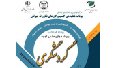 برگزاری رویداد صندلی تجربه گردشگری در اردبیل