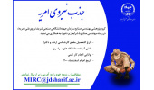 جذب نیروی امریه در سازمان جهاددانشگاهی صنعتی شریف