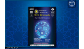 هشتمین کنفرانس بین‌المللی وب پژوهی با حمایت IEEE برگزار می‌شود