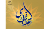نگاهی به چشمانداز آینده با طرح «فردای انقلاب»
