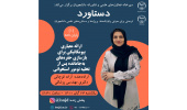سلسله نشستهای «دستاورد» با نگاهی به پایاننامههای برتر دانشجویی برگزار می شود