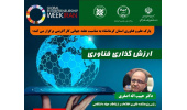 چرا و چگونه «فناوری»را ارزشگذاری کنیم؟