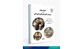 کتاب «اصول تولید و پرورش کاربردی قارچ خوراکی» منتشر شد