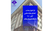 فراخوان جذب اعضای هیات علمی در دانشگاه علم و فرهنگ
