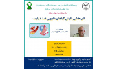 کنفرانس علمی «اثربخشی بالینی گیاهان دارویی در درمان دیابت» برگزار شد