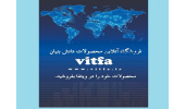 راهاندازی فروشگاه آنلاین برای صادرات محصولات دانشبنیان