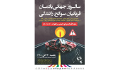 برگزاری سالروز جهانی یادمان قربانیان حوادث رانندگی