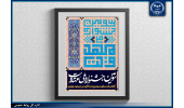 سومین جشنواره ملی دانشجویی مهدویت برگزار می‌شود