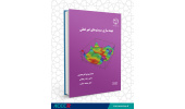 انتشار کتاب « بهینه سازی سیستم های غیر خطی » در جهاددانشگاهی واحد صنعتی اصفهان