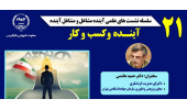 "حس برتر "نقش مهمی در دنیای کسب و کارها و مشاغل آینده ایفا می کند
