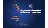 رونمایی از پوستر نمایشگاه توانمندی‌ها و دستاوردهای جهاددانشگاهی۱۴۰۰ / روایت تحقق پیشرفت دانش‌بنیان از نمایی نزدیک