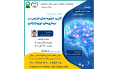 کنفرانس علمی «کاربرد فرآورده های طبیعی در بیماریهای نورودژنراتیو» برگزار شد