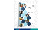 کتاب «راهنمای ایمنی، بهداشت و محیط زیست فعالیت‌های خدمات شهری» منتشر شد