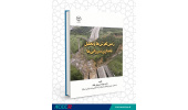 کتاب «زمین‌لغزش‌ها و تحلیل پایداری شیروانی‌ها » منتشر شد