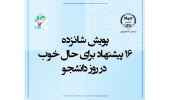 آغاز «پویش شانزده» به مناسبت روز دانشجو