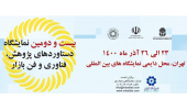 حضور سازمان تجاری سازی فناوری و اقتصاد دانش‌بنیان جهاددانشگاهی در نمایشگاه پژوهش و فن بازار کشور