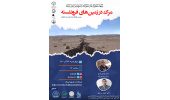 وبینار «مرگ در زمین‌های فرونشسته» برگزار می‌شود