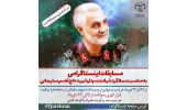 مسابقات اینستاگرامی بهمناسبت شهادت سردار شهید حاج قاسم سلیمانی برگزار میشود