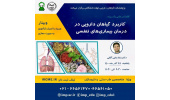 برگزاری سلسله کنفرانس علمی «کاربرد گیاهان دارویی در درمان بیماریهای تنفسی»