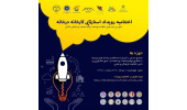 برگزاری رویداد استارتاپی «کارخانه در خانه»