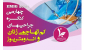 یونسکو به حامیان کنگره جراحیهای کمتهاجمی زنان و اندومتریوز پیوست