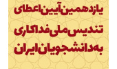 جلسه شورای‌عالی یازدهمین آیین اعطای تندیس ملی فداکاری دانشجویان ایران برگزار می‌شود