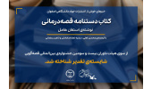 تقدیر از کتاب «دستنامۀ قصه درمانی» در جشنوارۀ قصهگویی