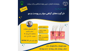 سلسله کنفرانس علمی «فرآورده های گیاهی موثر بر پوست و مو» برگزار شد