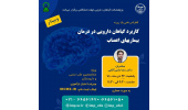 برگزاری سلسله کنفرانس علمی «کاربرد گیاهان دارویی در درمان بیماریهای اعصاب»