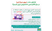 فراخوان جذب نیروی سرباز امریه در مرکز افکارسنجی دانشجویان ایران (ایسپا)