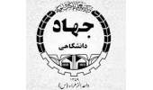 صدور مجوز فعالیت اندیشکده بانوان جهاددانشگاهی واحد الزهرا(س)
