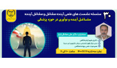 زمینه ها و مشاغل جدید در حوزه پزشکی معرفی و تشریح شد