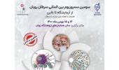 برگزاری سومین سمپوزیوم بین‌المللی سرطان پژوهشگاه رویان/ برخلاف آمار، سرطان در ایران رو به رشد است