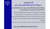 جذب نیروی امریه در پژوهشکده گردشگری جهاددانشگاهی خراسان رضوی