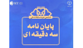 فراخوان مسابقات ملی «پایان‌نامه سه‌دقیقه‌ای» ویژه دانشجویان دانشگاه‌های استان تهران