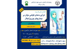 سلسله کنفرانس علمی «فرآورده های گیاهی موثر بر بیماریهای یوروژنیتال»برگزار شد