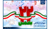 بیانیه جهاددانشگاهی به مناسبت یوم الله ۲۲ بهمن  ماه/ امروز تکلیف همگان جهاد در راه پیشرفت ایران اسلامی است