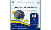 سلسله کنفرانس علمی«فرآورده های گیاهی موثر بر اختلالات خلقی»برگزار شد