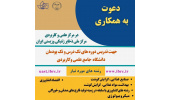 دعوت به همکاری در مرکز آموزش علمی کاربردی مرکز ملی ذخایر ژنتیکی و زیستی ایران