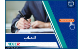 انتصاب رییس، دبیر و اعضای شورای تسهیلات رفاهی جهاددانشگاهی