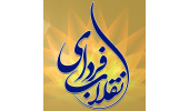 برنامه فردای انقلاب برگزار می شود