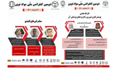 برگزاری دومین کنفرانس ملی مواد نوین در یزد